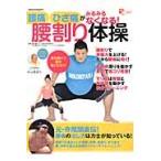 腰痛ひざ痛がみるみるなくなる！腰割り体操　腰痛の治し方は力士が知っている！ / 錣山親方／監修　中元皓希与／監修