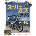 ホンダスーパーカブ最新カスタム＆ファンブック　変幻自在！カスタム・カブ４４台！