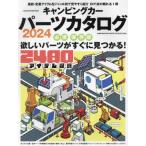 キャンピングカーパーツカタログ　２０２４