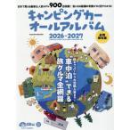 キャンピングカーオールアルバム　２０２６−２０２７
