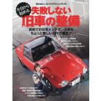 今日から始める失敗しない旧車の整備