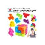 カチッとクリスタルキューブ