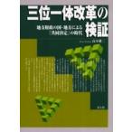 三位一体改革の検証　地方財政の国・地方による「共同決定」の時代 / 高木健二／著