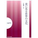 食に見る世界の文化 / 千種真一／編代表