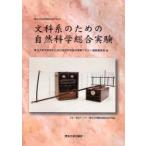 文科系のための自然科学総合実験 / 東北大学文科系のための自然科学総合実験テキスト編集委員会／編