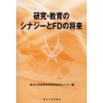 研究・教育のシナジーとＦＤの将来 / 東北大学高等教育開発推進センター／編