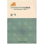 シベリアとアフリカの遊牧民　極北と砂漠で家畜とともに暮らす / 高倉浩樹／著　曽我亨／著