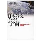 日本外交からみた宇宙　地球の平和をいざなう宇宙開発 / 星山　隆　著