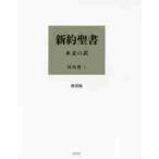 新約聖書　本文の訳　携帯版 / 田川　建三　訳