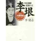 李氏朝鮮最後の王李垠　　　１　大韓帝国 / 李　建志　著