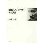 〈後期〉ハイデガー入門講義 / 仲正　昌樹　著