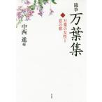 随筆　万葉集　　　１　万葉の女性と恋の歌 / 中西　進　編