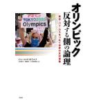 オリンピック反対する側の論理　東京・パリ・ロスをつなぐ世界の反対運動 / ジュールズ・ボイコフ