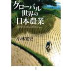 グローバル世界の日本農業 / 小林　寛史　著