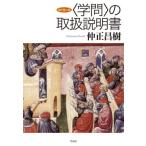 〈学問〉の取扱説明書　改訂第２版 / 仲正　昌樹　著
