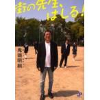 街の先生、はしる！ / 鬼頭明嗣／著