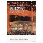 美作大学・美作大学短期大学部　美作のＤＮＡ１００年の輝き　学報みまさか学園１００周年記念号 / 学報発行委員会・大学広報室／編集