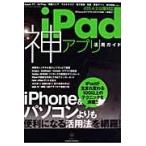 ｉＰａｄ神アプリ活用ガイド　ｉＰｈｏｎｅ＆パソコンよりも便利になる活用法を網羅！