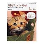 猫毛フェルト１２カ月　飾って・使って・楽しめる・かわいい小物 / 蔦谷香理／〔著〕