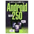 いまさら人には聞けないＡｎｄｒｏｉｄの疑問２５０