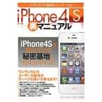 ｉＰｈｏｎｅ４Ｓ裏マニュアル　自分の趣味を全部ｉＰｈｏｎｅ４Ｓに詰め込んでみませんか？ / タブロイド／構成・編集