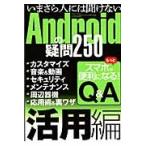 いまさら人には聞けないＡｎｄｒｏｉｄの疑問２５０　活用編