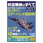 ’１７　航空無線のすべて