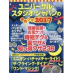 ユニバーサル・スタジオ・ジャパンの便利ワザ　２０１７ / ＵＳＪマルトク研究会／編　マイストリート／編著