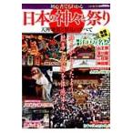 初心者でもわかる日本の神々と祭り　神々が与えたまう歓喜と高揚を体感する　天神地祇と祭礼のすべて / 歴史探訪倶楽部／著