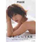 ＰＨＡＳＥ　麻倉みな写真集 / 中山雅文／撮影