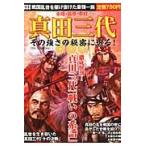 真田三代　その強さの秘密に迫る！　幸隆・昌幸・幸村　徹底解剖！真田三代「戦いの系譜」