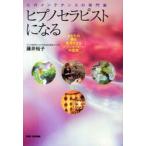ヒプノセラピストになる　心のメンテナンスの専門家　あなたの夢を実現させるヒプノセラピーの世界 / 藤井裕子／著