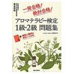アロマテラピー検定１級・２級問題集　一発合格！絶対合格！ / ｖｉｔａｍｉｎ　ａｒ