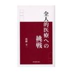全人的医療への挑戦 / 後藤幸一／著