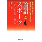 論語とスポーツ　もしも、孔子がスポーツを語ったら / 関洋／著