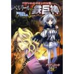 ベルリールの鉄巨神　アリアンロッド・サガ / 菊池　たけし　原作　Ｆ．Ｅ．Ａ．Ｒ．