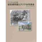 慰安婦問題とアジア女性基金　デジタル記念