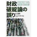 バランスシートでゼロから分かる財政破綻論の誤り / 朴　勝俊　著