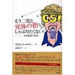 もう二度と死体の指なんかしゃぶりたくない！　ある鑑識の回想 / デイナ・コールマン／著　山田仁子／訳