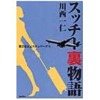 スッチー裏物語　奥さまは元スチュワーデス / 川西一仁／著