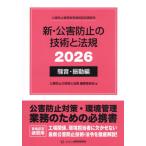 新・公害防止の技術と法規　公害防止管理者等資格認定講習用　２０２６騒音・振動編 / 公害防止の技術と法規編集委員会／編