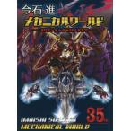 今石進メカニカルワールド　ＳＤガンダムからＳＦメカまで / 今石進