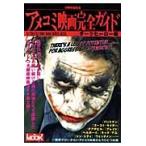 アメコミ映画完全ガイド　ダークヒーロー編