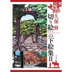 切り絵の下絵集　　　２ / 久保　修　著