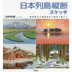 日本列島縦断スケッチ　竜飛岬から開聞岳まで軽四で駆ける / 辻本　洋太朗　著
