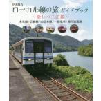  район Chugoku местный линия. . путеводитель love .. три . линия 