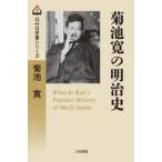  Kikuchi Kan. Meiji история / Kikuchi Kan 