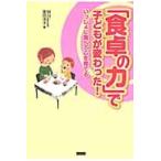 「食卓の力」で子どもが変わった！　いっしょに食べて心を育てる / 室田　洋子　著