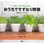 おうちですずなり野菜　一年中、すぐ育てて食べられる！ / 深町　貴子　著