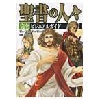 聖書の人々　完全ビジュアルガイド / 島田　裕巳　監修